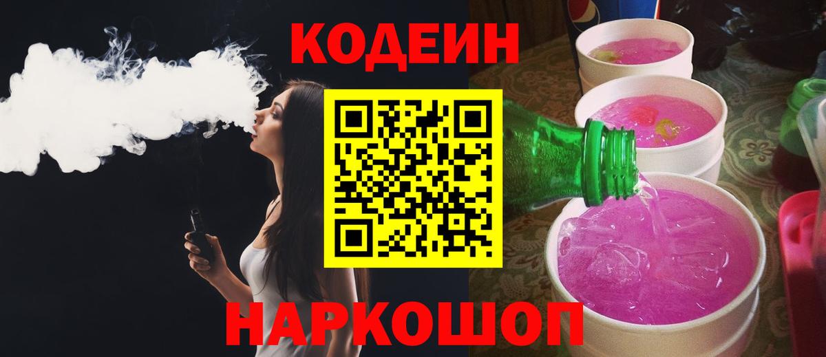 Кодеиновый сироп Lean напиток Lean (лин)  Кодеин Purple Drank  Вход с VPN  Ливны 